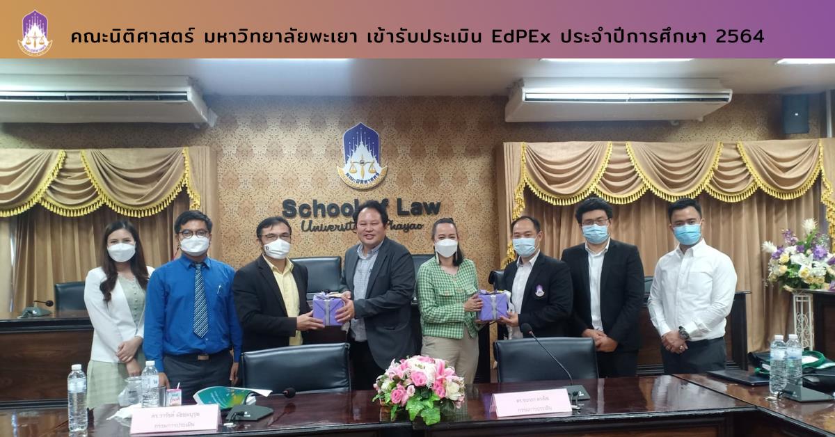 คณะนิติศาสตร์ มหาวิทยาลัยพะเยา เข้ารับประเมิน EdPEx ประจำปีการศึกษา 2564